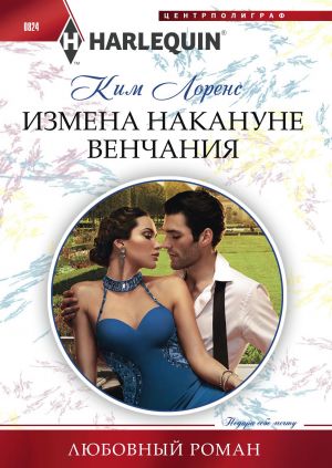 обложка книги Измена накануне венчания автора Ким Лоренс
