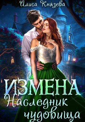 обложка книги Измена. Наследник чудовища автора Алиса Князева