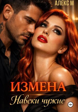 обложка книги Измена Навеки чужие автора Алекс М