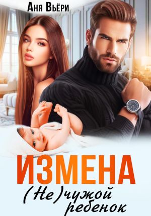 обложка книги Измена. (Не) чужой ребенок автора Аня Вьёри