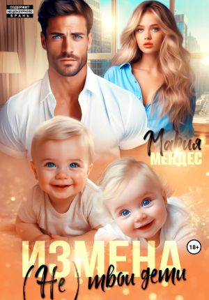 обложка книги Измена. (Не) твои дети автора Мария Мендес