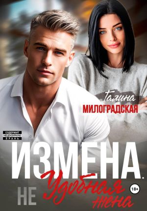 обложка книги Измена. (Не) удобная жена автора Галина Милоградская