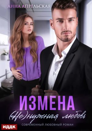 обложка книги Измена. (Не)нужная любовь автора Анна Апрельская