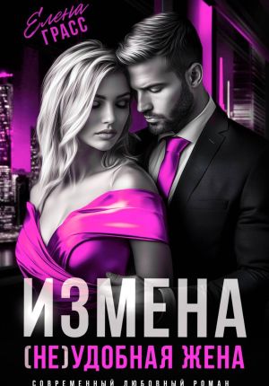 обложка книги Измена. (Не)удобная жена автора Елена Грасс