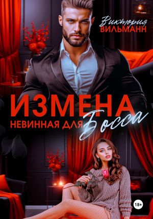 обложка книги Измена. Невинная для босса автора Виктория Вильманн