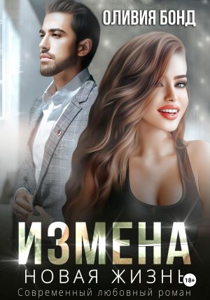 обложка книги Измена. Новая жизнь автора Оливия Бонд