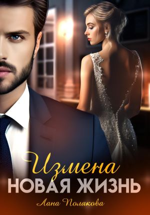 обложка книги Измена. Новая жизнь автора Лана Полякова