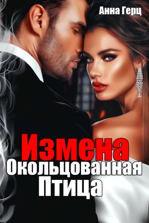 обложка книги Измена. Окольцованная птица автора Анна Герц