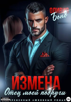 обложка книги Измена. Отец моей подруги автора Оливия Бонд