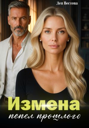 обложка книги Измена. Пепел прошлого автора Лея Вестова