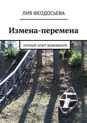 обложка книги Измена-перемена автора Лия Феодосьева