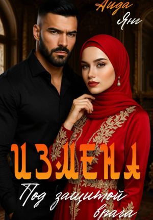 обложка книги Измена. Под защитой врага автора Аида Янг