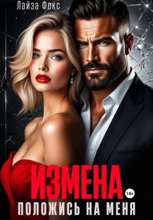 обложка книги Измена. Положись на меня автора Лайза Фокс