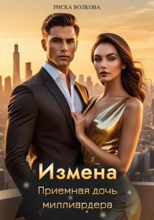 обложка книги Измена. Приемная дочь миллиардера автора Риска Волкова