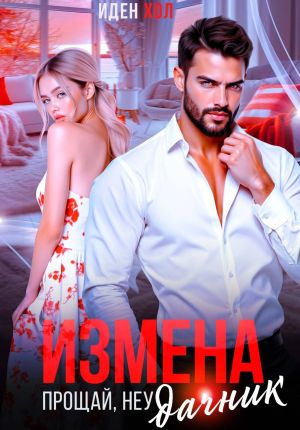 обложка книги Измена. Прощай, неудачник автора Иден Хол