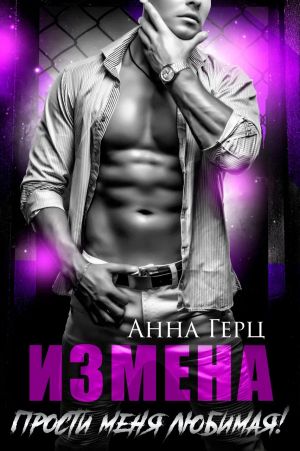 обложка книги Измена. Прости меня, любимая автора Анна Герц