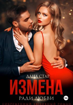 обложка книги Измена ради любви автора Дана Стар