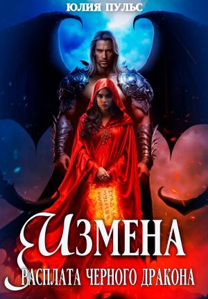 обложка книги Измена. Расплата черного дракона автора Юлия Пульс