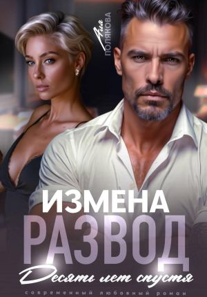 обложка книги Измена. Развод. Десять лет спустя автора Аля Полякова