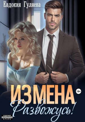 обложка книги ИЗМЕНА. Развожусь! автора Евдокия Гуляева