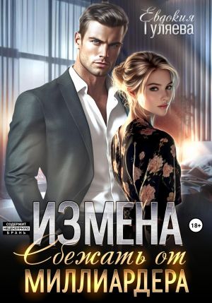 обложка книги Измена. Сбежать от миллиардера автора Евдокия Гуляева