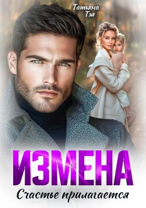 обложка книги Измена. Счастье прилагается автора Татьяна Тэя