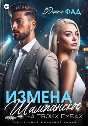 обложка книги Измена. Шампанское на твоих губах автора Диана Фад