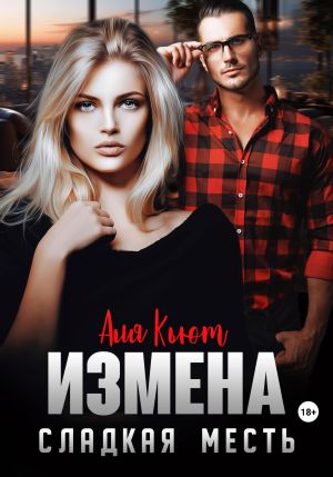 обложка книги Измена. Сладкая месть автора Аля Кьют