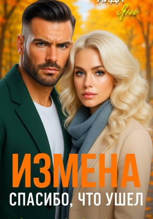 обложка книги Измена. Спасибо, что ушел автора Аида Янг