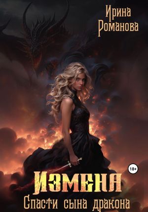 обложка книги Измена. Спасти сына дракона автора Ирина Романова