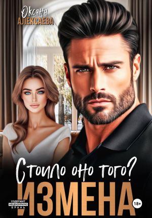 обложка книги Измена. Стоило оно того? автора Оксана Алексаева