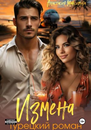 обложка книги Измена. Турецкий роман автора Анастасия Максимова