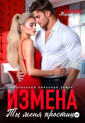 обложка книги Измена. Ты меня простишь! автора Мария Мендес