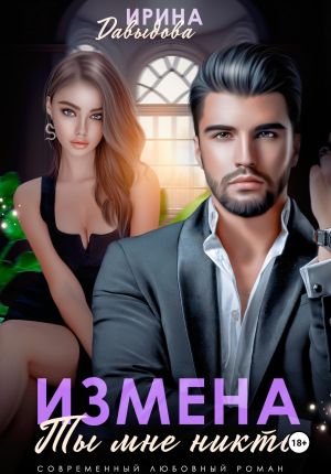 обложка книги Измена. Ты мне никто! автора Ирина Давыдова