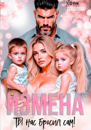 обложка книги Измена. Ты нас бросил сам автора Ульяна Соболева