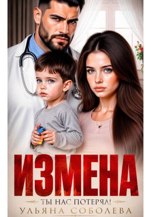 обложка книги Измена. Ты нас потерял! автора Ульяна Соболева