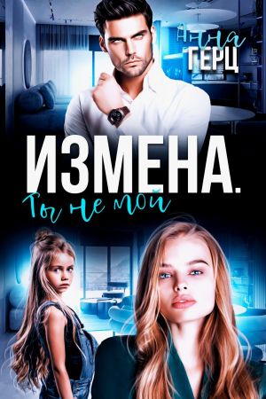 обложка книги Измена. Ты не мой автора Анна Герц
