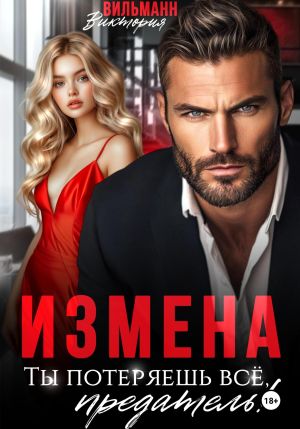 обложка книги Измена. Ты потеряешь всё, предатель! автора Виктория Вильманн