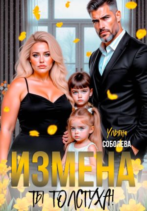 обложка книги Измена. Ты толстуха! автора Ульяна Соболева