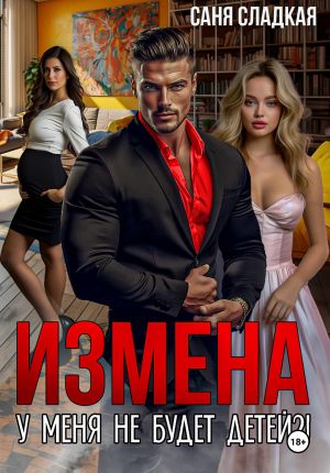 обложка книги Измена. У меня не будет детей?! автора Саня Сладкая