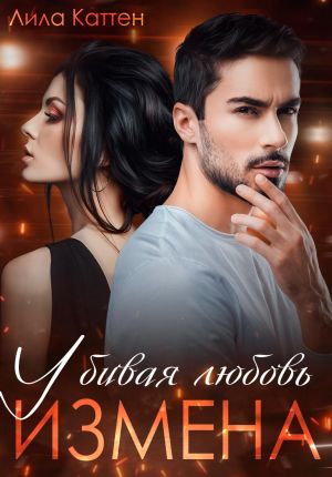 обложка книги Измена. Убивая любовь автора Лила Каттен