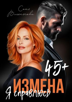 обложка книги Измена в 45+. Я справлюсь автора Соня Вишнякова