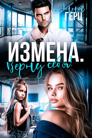 обложка книги Измена. Верну себя автора Анна Герц