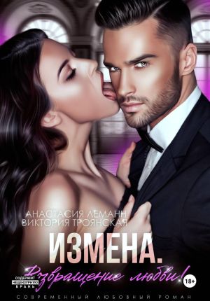 обложка книги Измена Возвращение любви автора Анастасия Леманн