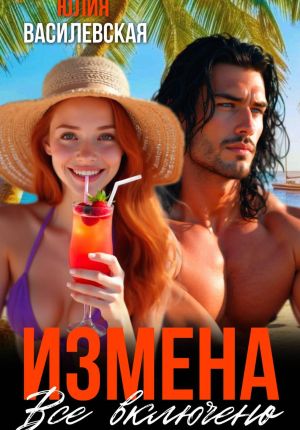 обложка книги Измена. Все включено автора Юлия Василевская