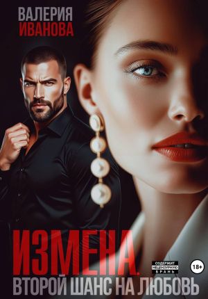 обложка книги Измена. Второй шанс на любовь автора Валерия Иванова