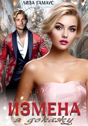 обложка книги Измена. Я докажу автора Лиза Гамаус