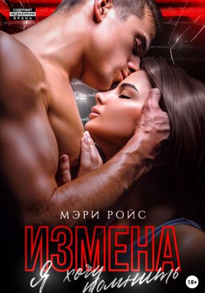 обложка книги Измена. Я хочу помнить автора Мэри Ройс