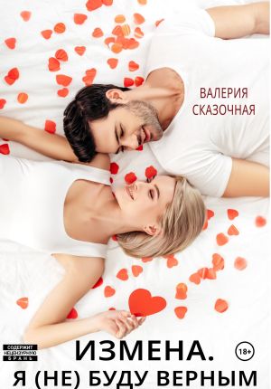 обложка книги Измена. Я (не) буду верным автора Валерия Сказочная