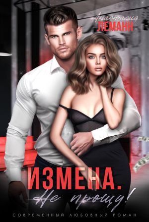 обложка книги Измена. Я не прощу автора Анастасия Леманн